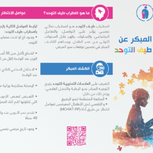 Affiche - الكشف المبكر عن اضطراب طيف التوحد