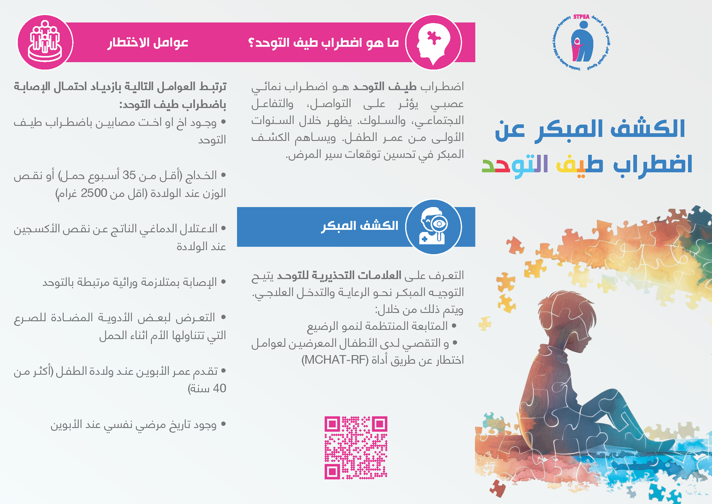 Affiche - الكشف المبكر عن اضطراب طيف التوحد