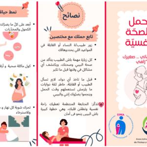 Flyer - الحمل والصحّة النفسيّة