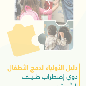 Guide des parents : Intégration de l’enfant avec trouble du spectre de l’autisme - دليل الثوابية لدمج الطفل ذوي اضطراب طيف التوحد