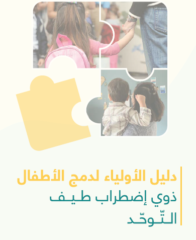 Guide des parents : Intégration de l’enfant avec trouble du spectre de l’autisme - دليل الثوابية لدمج الطفل ذوي اضطراب طيف التوحد