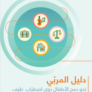 Guide de l’éducateur : Pour une intégration des enfants avec trouble du spectre de l’autisme en structures de la petite enfance - دليل المربّي: نحو دمج الأطفال ذوي اضطراب طيف التوحد في مؤسسات الطفولة المبكرة