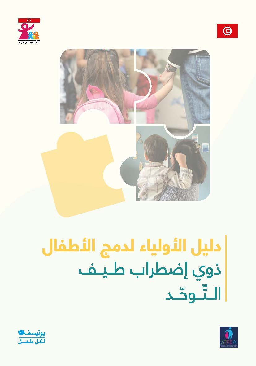 Guide des parents : Intégration de l’enfant avec trouble du spectre de l’autisme - دليل الثوابية لدمج الطفل ذوي اضطراب طيف التوحد – Image 2